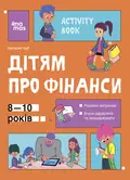 Корисні навички. Дітям про фінанси. Activity Book. 8-10 років — Наталія Чуб, фото 3