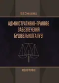 Адміністративно-правове забезпечення будівельної галузі — Стукаленко О.В., фото 2