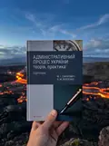 Адміністративний процес України: теорія, практика. Підручник — Володимир Бевзенко, фото 2
