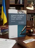 Адміністративний процес України: теорія, практика. Підручник — Володимир Бевзенко, обкладинка