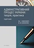 Адміністративний процес України: теорія, практика. Підручник — Володимир Бевзенко, фото 3