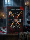 Адріан та Ізольда. Книга 1: Король битви та крові — Скарлетт Сент-Клер, обкладинка