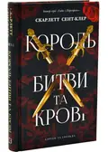 Адріан та Ізольда. Книга 1: Король битви та крові — Скарлетт Сент-Клер, фото 3