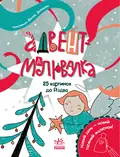 Адвент-малювалка. 25 картинок до Різдва — Катерина Процун, фото 3