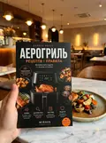 Аерогриль. Рецепти і правила без здогадок — Микола Верес, фото 2