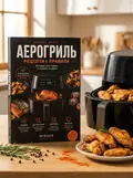 Аерогриль. Рецепти і правила без здогадок — Микола Верес, обкладинка