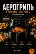 Аерогриль. Рецепти і правила без здогадок — Микола Верес, фото 3