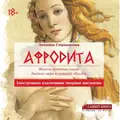 Афродита. Жіноча еротична поезія. Античні міфи у сучасній обробці — Антоніна Спірідончева, фото 3