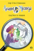 Агата Містері. Книга 20 Пастка в Пекіні — Стів Стівенсон, фото 3