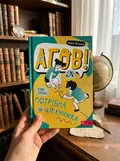 Агов! Тобі точно потрібна ця книжка. — Ольга Куждіна, фото 2