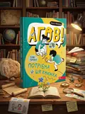 Агов! Тобі точно потрібна ця книжка. — Ольга Куждіна, обкладинка