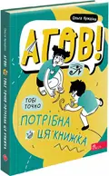Агов! Тобі точно потрібна ця книжка. — Ольга Куждіна, фото 3