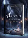 Академія Чорного Птаха. Убий темряву. Книга 1 — Стелла Так, обкладинка