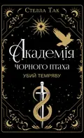 Академія Чорного Птаха. Убий темряву. Книга 1 — Стелла Так, фото 3