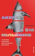 Акула за 12 мільйонів доларів: захоплива економіка світу сучасного мистецтва — Дон Томпсон, фото 3