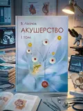 Акушерство. Том 1. Базовий курс — В. Ліхачов, обкладинка