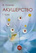 Акушерство. Том 1. Базовий курс — В. Ліхачов, фото 2