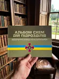 Альбом схем дій підрозділів (відділення, взвод, рота, батальйон) — А. В. Мартинюк, фото 3
