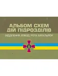 Альбом схем дій підрозділів (відділення, взвод, рота, батальйон) — А. В. Мартинюк, фото 2