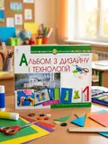 Альбом з дизайну і технологій. 1 клас — Володимир Хорунжий, обкладинка