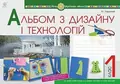Альбом з дизайну і технологій. 1 клас — Володимир Хорунжий, фото 3