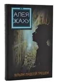 Алея жаху — Ґрешем Вільям Ліндсей, фото 3