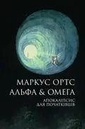 Альфа & Омега: Апокаліпсис для початківців — Маркус Ортс, фото 3