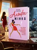 Альфа-жінка. Як стати жінкою, заради якої чоловіки готові на все — Маєнко Віталій, обкладинка