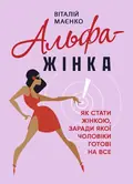 Альфа-жінка. Як стати жінкою, заради якої чоловіки готові на все — Маєнко Віталій, фото 2