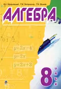 Алгебра. 8 клас. Підручник — Григорій Возняк, фото 3