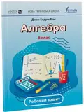 Алгебра 8 клас. Робочий зошит — Джон Ендрю Біос, фото 3