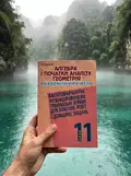 Алгебра і початки аналізу. Геометрія. 11 клас. Академічний рівень — Сергій Цуренко, фото 2