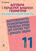 Алгебра і початки аналізу. Геометрія. 11 клас. Академічний рівень — Сергій Цуренко, фото 3