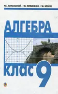 Алгебра. Підручник. 9 клас — Григорій Возняк, фото 3
