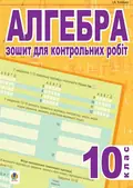 Алгебра. Зошит для контрольних робіт. 10 клас — Ігор Клочко, фото 3