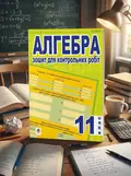 Алгебра. Зошит для контрольних робіт. 11 клас — Ігор Клочко, обкладинка