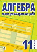 Алгебра. Зошит для контрольних робіт. 11 клас — Ігор Клочко, фото 3