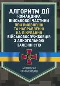Алгоритм дії командира військової частини при виявленні та направленні на лікування військовослужбовців з алкогольною залежністю — О.В. Друзь, фото 3