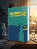 Алкогольна залежність. Життя над прірвою — Костянтин Корольов, обкладинка