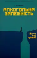 Алкогольна залежність. Життя над прірвою — Костянтин Корольов, фото 2