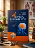 Анатомія, фізіологія дітей з основами гігієни та фізичної культури — Антонік В.І., обкладинка