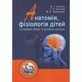 Анатомія, фізіологія дітей з основами гігієни та фізичної культури — Антонік В.І., фото 2