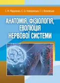 Анатомія, фізіологія, еволюція нервової системи. — Маруненко І. М., фото 2