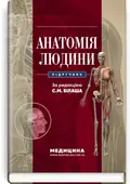 Анатомія людини: підручник — С.М Білаш, обкладинка