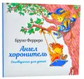 Ангел хоронитель. Оповідання для дітей — Ферреро Бруно, фото 3