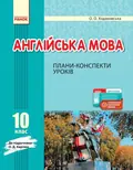 Англійська мова. 10 клас. Плани-конспекти уроків (до підруч. О. Д. Карпюк) — Оксана Ходаковська, фото 3