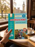 Англійська мова. 10 клас. Робочий зошит (до підручника О. Д. Карпюк) — Оксана Ходаковська, фото 2