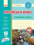Англійська мова. 10 клас. Робочий зошит (до підручника О. Д. Карпюк) — Оксана Ходаковська, фото 3