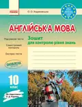 Англійська мова. 10 клас. Зошит для контролю рівня знань (до підруч. О. Д. Карпюк) — Оксана Ходаковська, фото 3