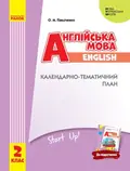 Англійська мова. 2 клас. Календарно-тематичний план до підручника «Англійська мова. 2 клас. Start Up!» — Оксана Павліченко, фото 3